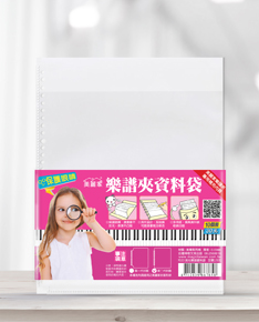 30孔美麗家活頁樂譜資料袋(消光/新款)